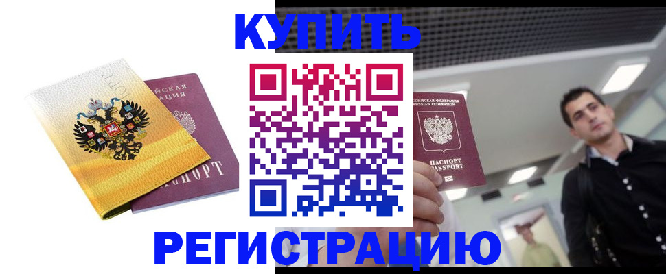 временная регистрация купить в Ртищево